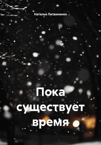 Пока существует время