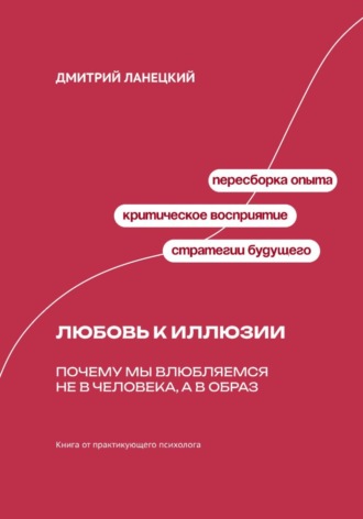 Любовь к иллюзии: Почему мы влюбляемся не в человека, а в образ
