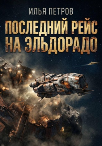 Последний рейс на Эльдорадо