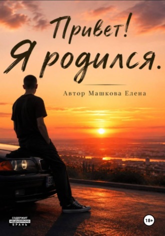 Привет! Я родился