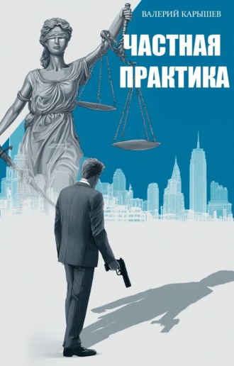 Частная практика