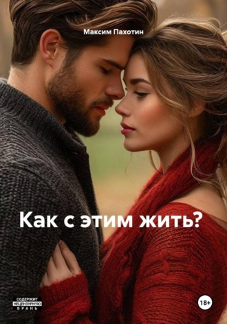 Как с этим жить?