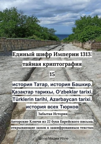 Единый шифр Империи 1313: тайная криптография 15 история Татар, история Башкир, Қазақтар тарихы, Oʻzbeklar tarixi, Türklerin tarihi, Azərbaycan tarixi, история всех Тюрков