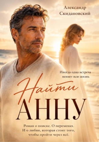 Найти Анну