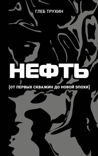 Нефть. От первых скважин до новой эпохи