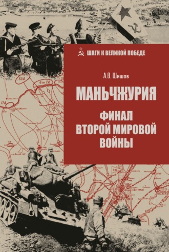 Маньчжурия. Финал Второй мировой войны