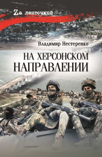 На Херсонском направлении