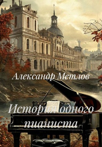 История одного пианиста