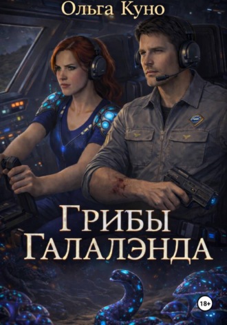 Грибы "Галалэнда"