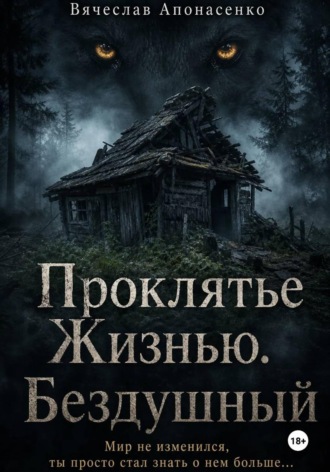 Проклятье Жизнью. Бездушный