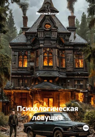 Психологическая ловушка