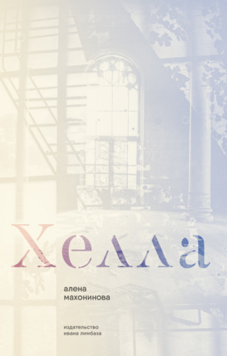 Хелла
