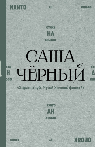 Здравствуй, Муза! Хочешь финик?