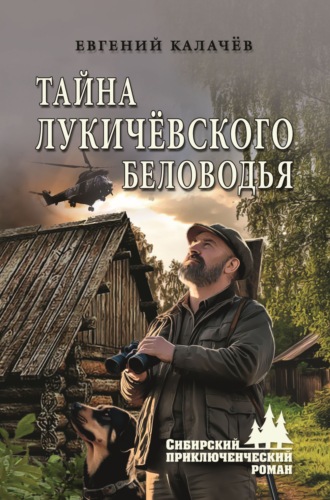 Тайна Лукичёвского Беловодья