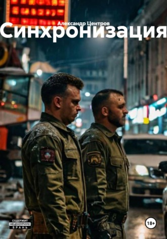 Синхронизация