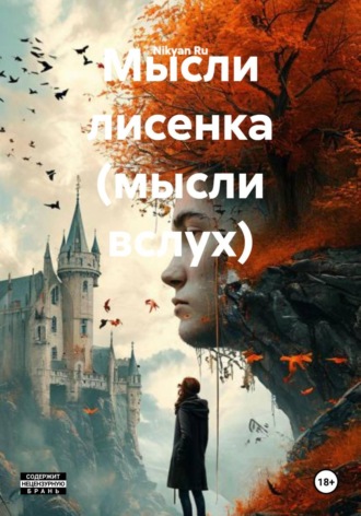 Мысли лисенка (мысли вслух)