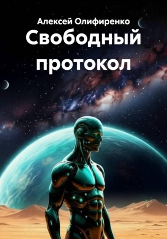 Свободный протокол