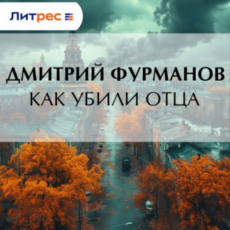 Как убили Отца