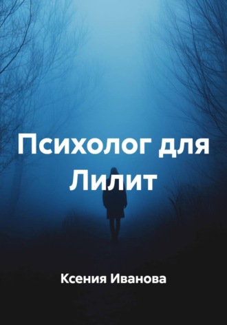 Психолог для Лилит