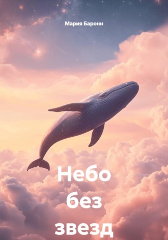 Небо без звезд