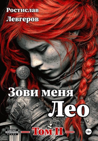 Зови меня Лео. Том II