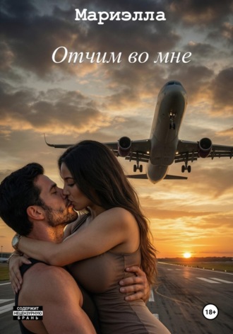 Отчим «во мне»