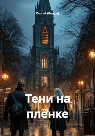 Тени на плёнке