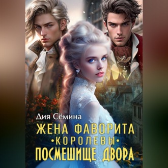 Жена фаворита королевы. Посмешище двора