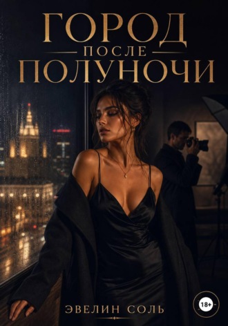 Город после полуночи