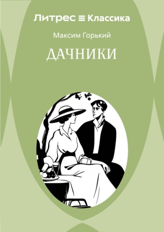 Дачники