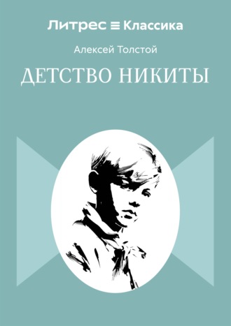 Детство Никиты