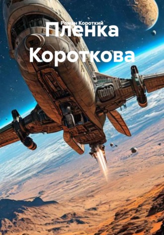 Пленка Короткова