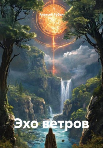Эхо ветров