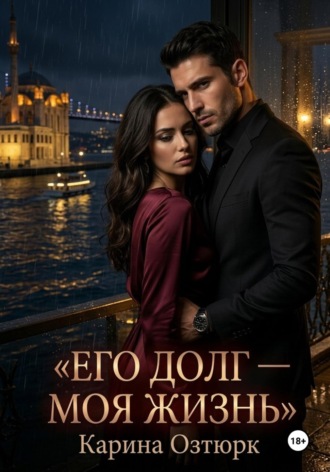 Его долг - моя жизнь