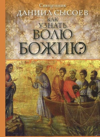 Как узнать волю Божию?