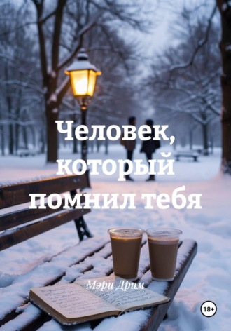 Человек, который помнил тебя