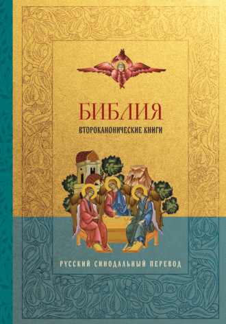 Библия. Второканонические книги. Русский синодальный перевод
