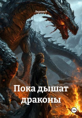 Пока дышат драконы