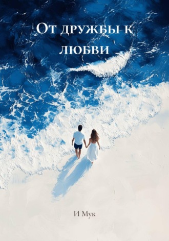 От дружбы к любви