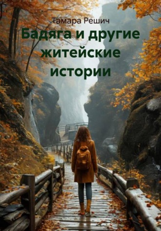 Бадяга и другие житейские истории