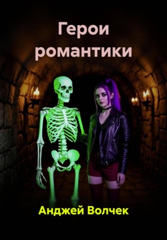 Герои романтики
