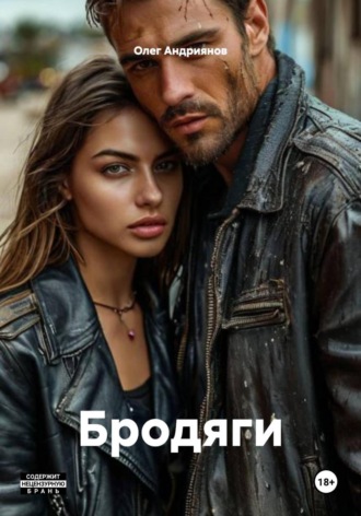 Бродяги