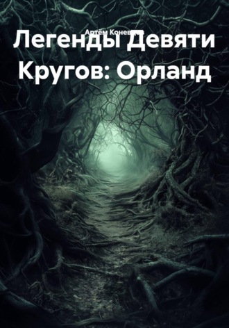 Легенды Девяти Кругов: Орланд