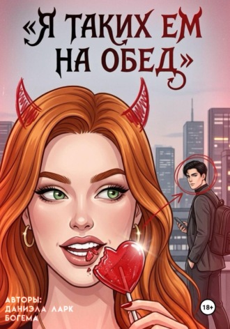 Я таких ем на обед