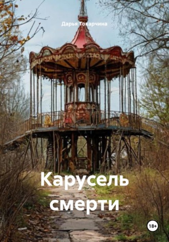 Карусель смерти
