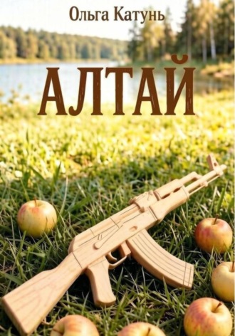 "Алтай"