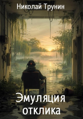 Эмуляция отклика