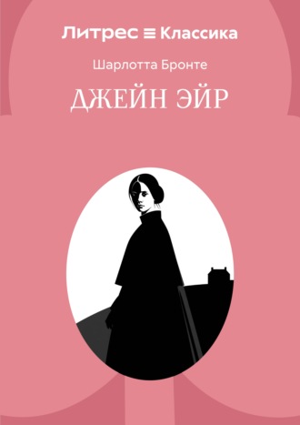 Джейн Эйр