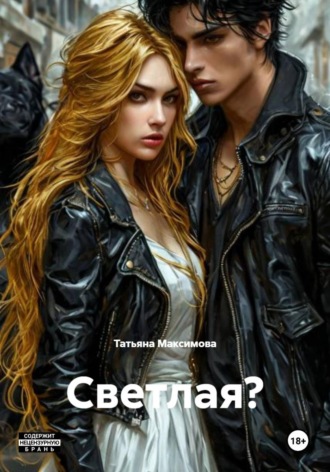 Светлая?