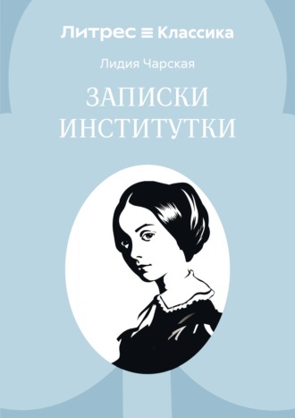 Записки институтки